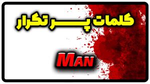 معنی man | جمله با man