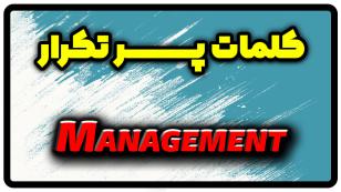 معنی management | جمله با management