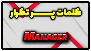 معنی manager | جمله با manager