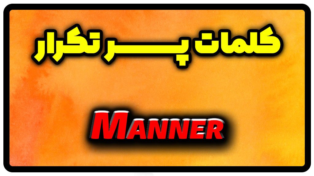 معنی manner | جمله با manner