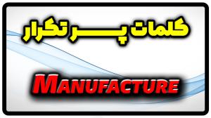 معنی manufacture | جمله با manufacture
