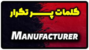 معنی manufacturer | جمله با manufacturer