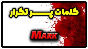 معنی mark | جمله با mark