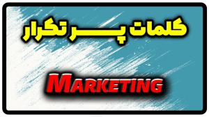 معنی marketing | جمله با marketing