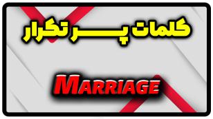 معنی marriage | جمله با marriage