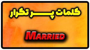 معنی married | جمله با married