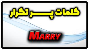 معنی marry | جمله با marry