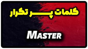 معنی master | جمله با master