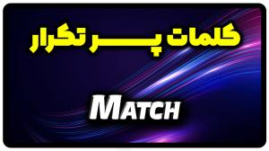 معنی match | جمله با match