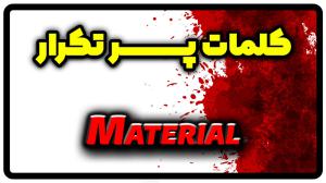 معنی material | جمله با material