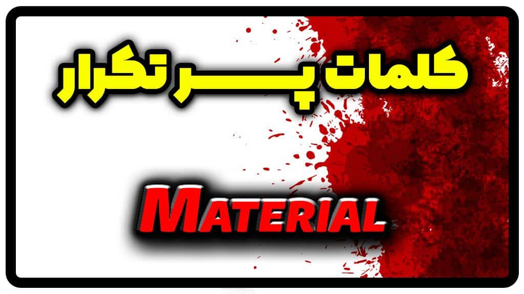معنی material | جمله با material