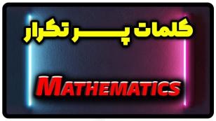 معنی mathematics | جمله با mathematics