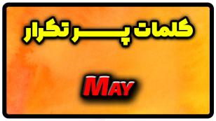 معنی may | جمله با may