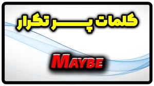 معنی maybe | جمله با maybe
