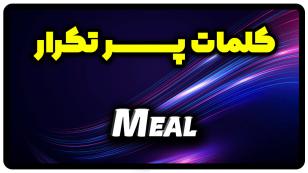معنی meal | جمله با meal