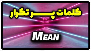 معنی mean | جمله با mean