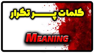 معنی meaning | جمله با meaning