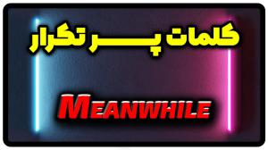 معنی meanwhile | جمله با meanwhile
