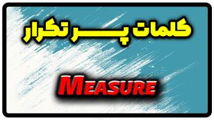 معنی measure | جمله با measure