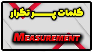 معنی measurement | جمله با measurement