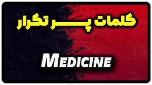 معنی medicine | جمله با medicine