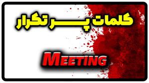 معنی meeting | جمله با meeting