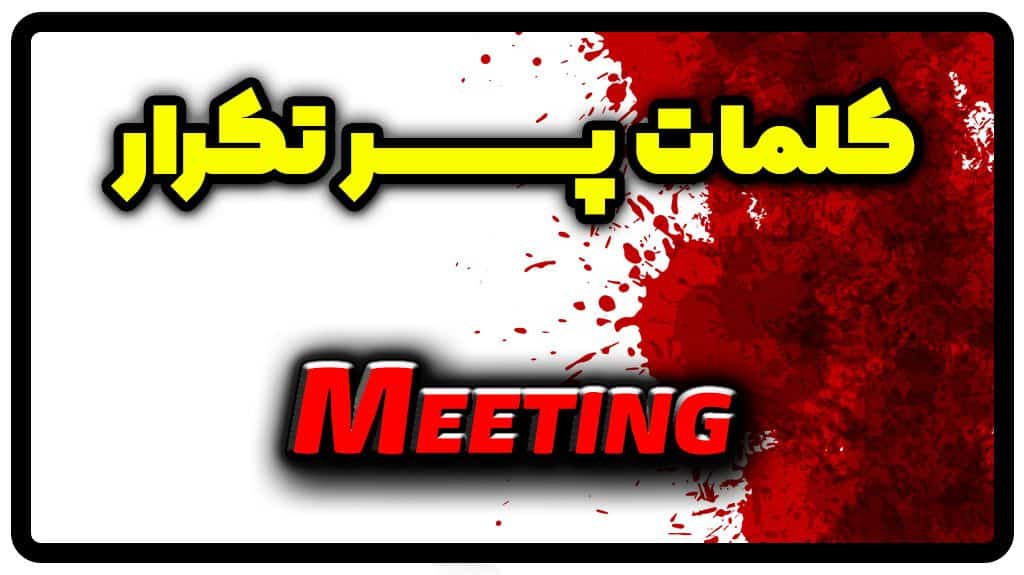 معنی meeting | جمله با meeting