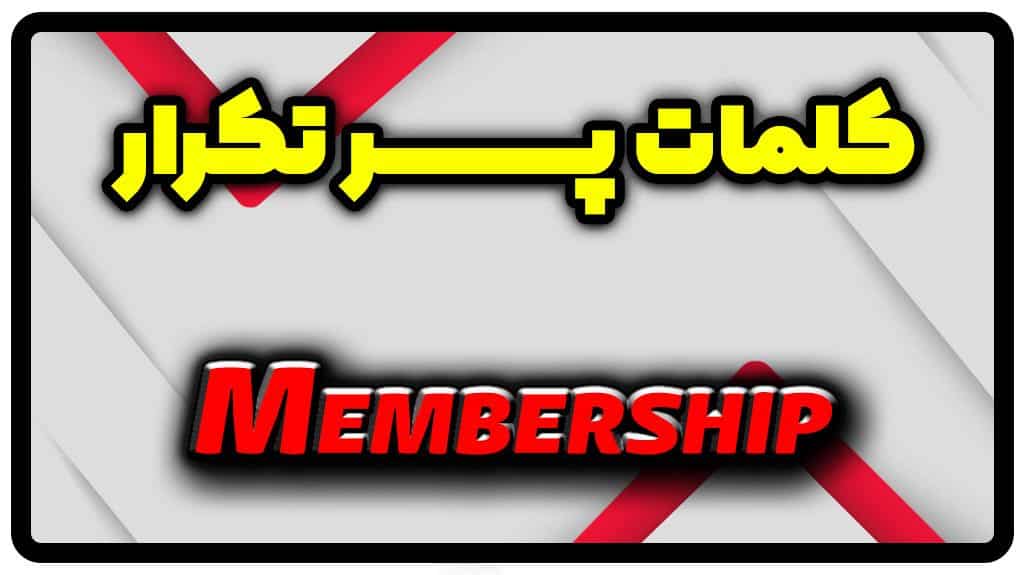 معنی membership | جمله با membership