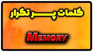 معنی memory | جمله با memory