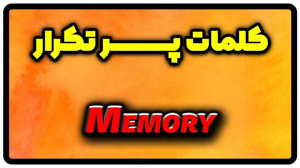 معنی memory | جمله با memory