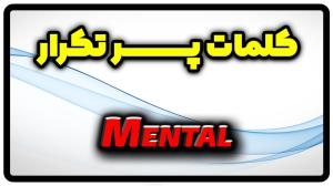 معنی mental | جمله با mental
