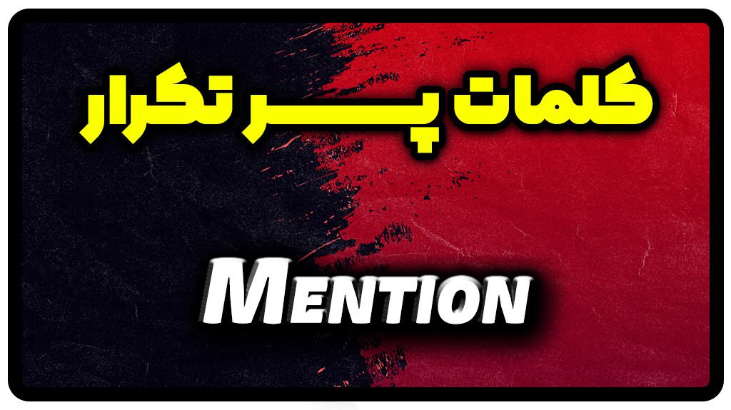 معنی mention | جمله با mention