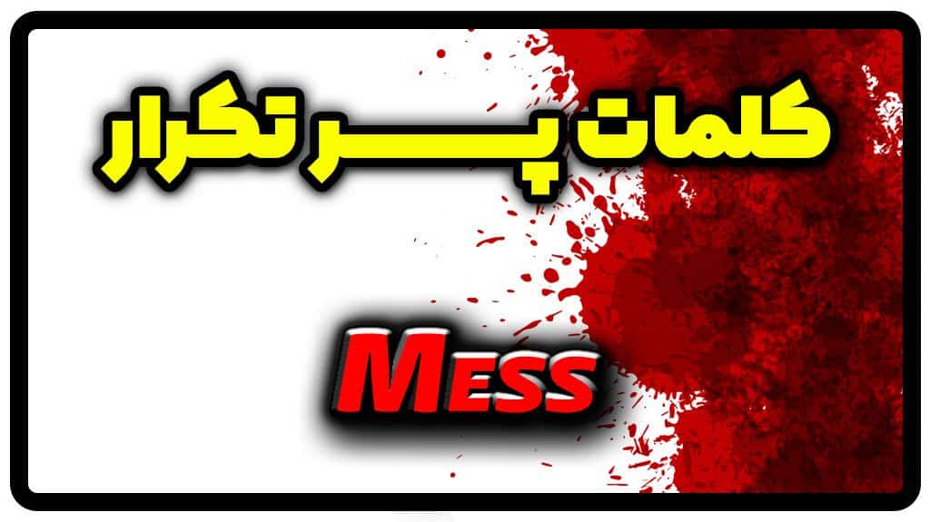 معنی mess | جمله با mess