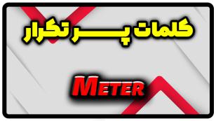 معنی meter | جمله با meter