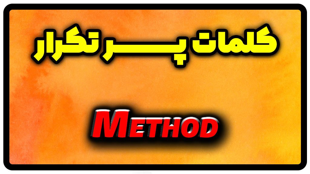 معنی method | جمله با method