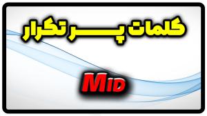 معنی mid | جمله با mid