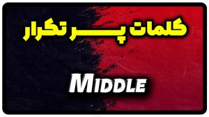 معنی middle | جمله با middle