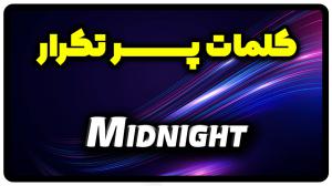 معنی midnight | جمله با midnight