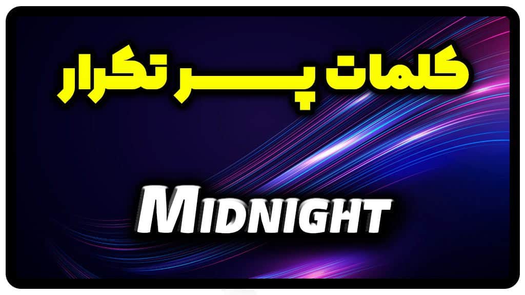 معنی midnight | جمله با midnight