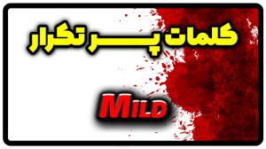 معنی mild | جمله با mild