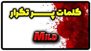 معنی mild | جمله با mild