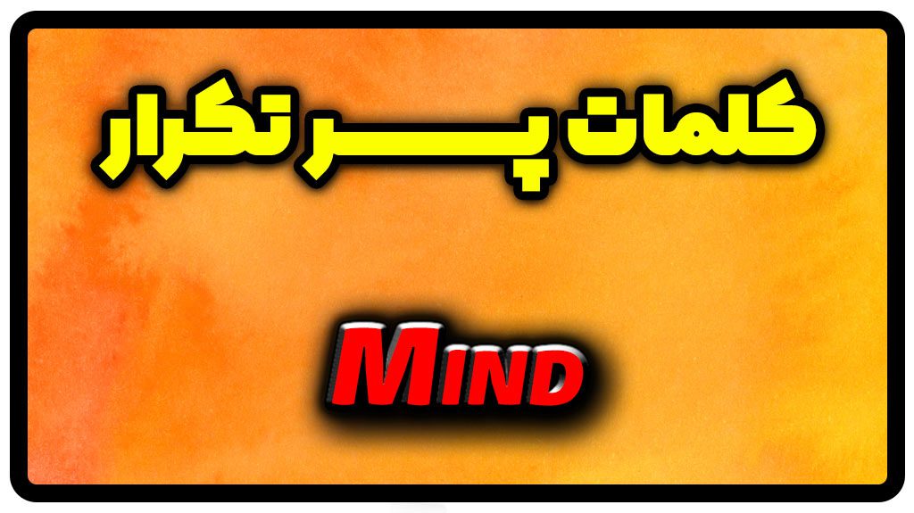معنی mind | جمله با mind