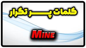 معنی mine | جمله با mine