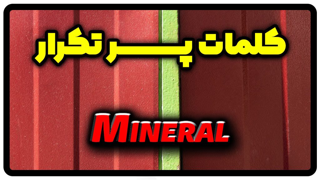 معنی mineral | جمله با mineral