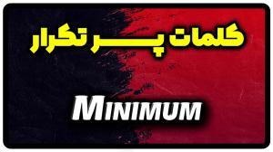 معنی minimum | جمله با minimum