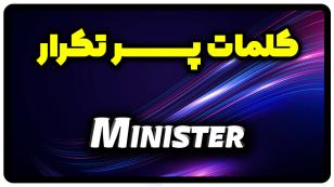 معنی minister | جمله با minister