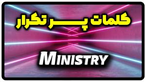 معنی ministry | جمله با ministry