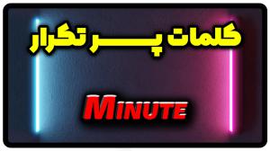 معنی minute | جمله با minute