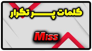 معنی miss | جمله با miss