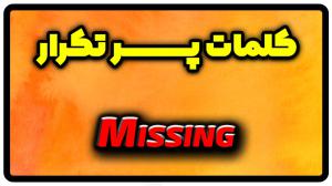 معنی missing | جمله با missing